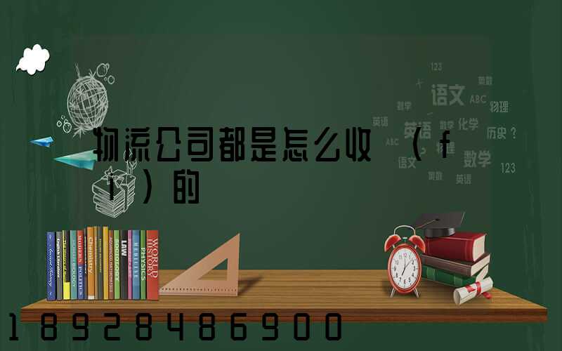 物流公司都是怎么收費(fèi)的