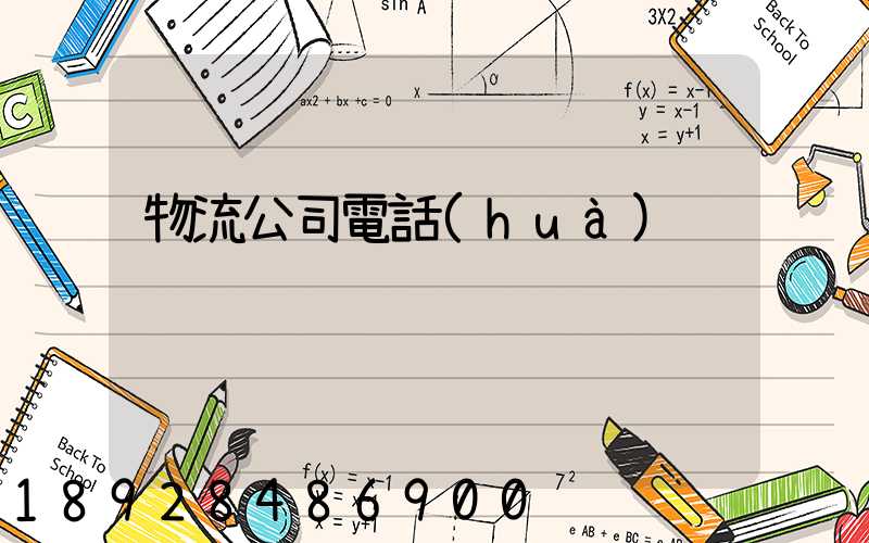 物流公司電話(huà)