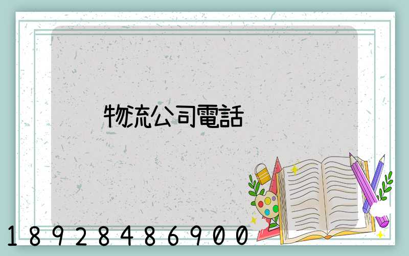 物流公司電話