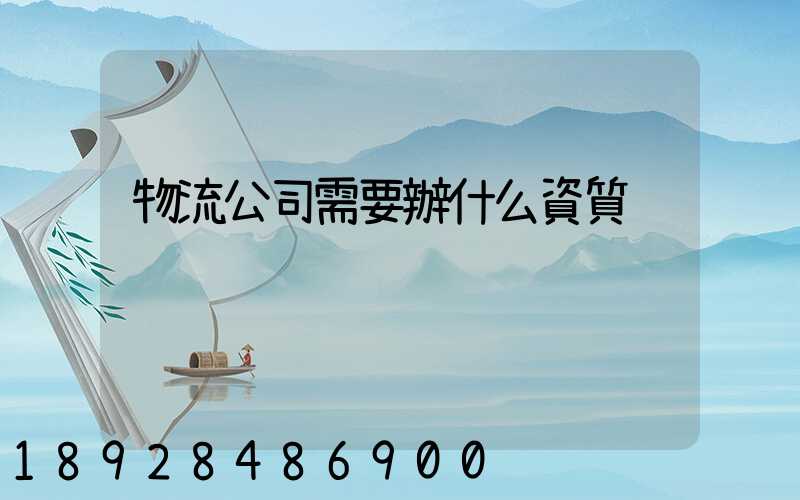 物流公司需要辦什么資質