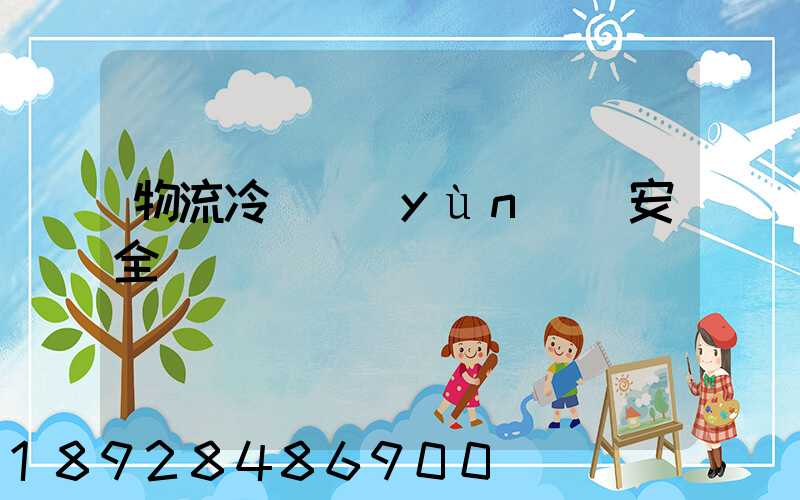 物流冷鏈運(yùn)輸安全