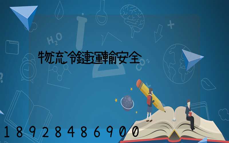 物流冷鏈運輸安全