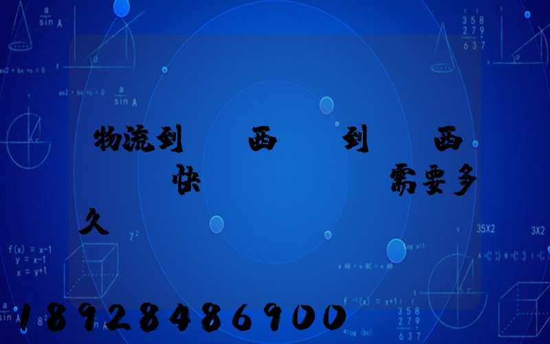 物流到馬來西亞,到馬來西亞國際快運(yùn)需要多久
