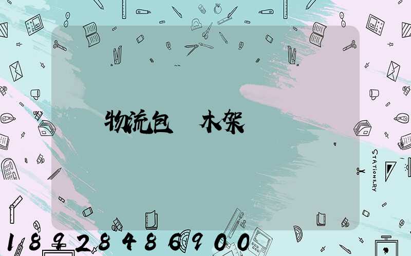 物流包裝木架