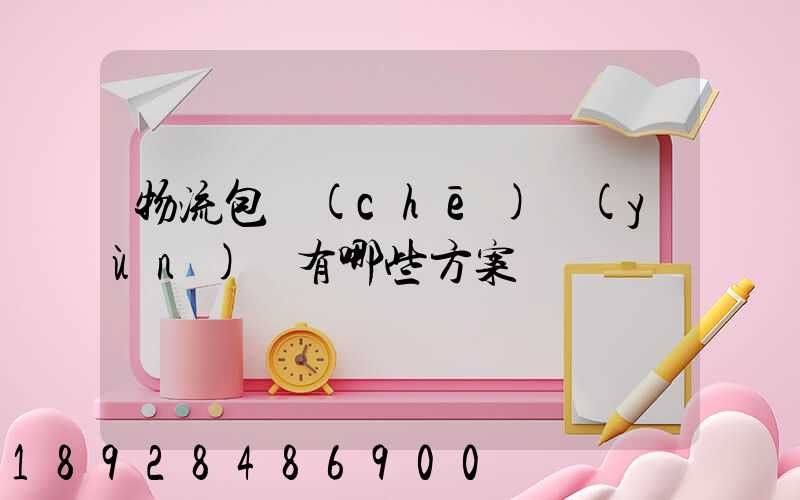 物流包車(chē)運(yùn)輸有哪些方案