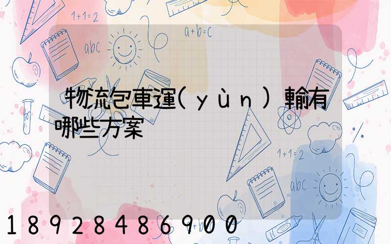 物流包車運(yùn)輸有哪些方案