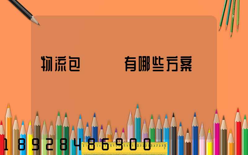 物流包車運輸有哪些方案