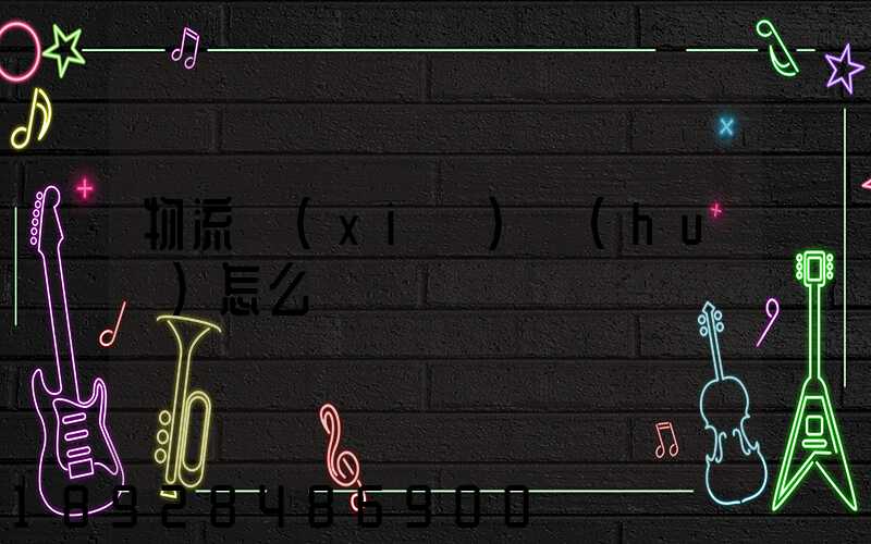 物流協(xié)會(huì)怎么樣