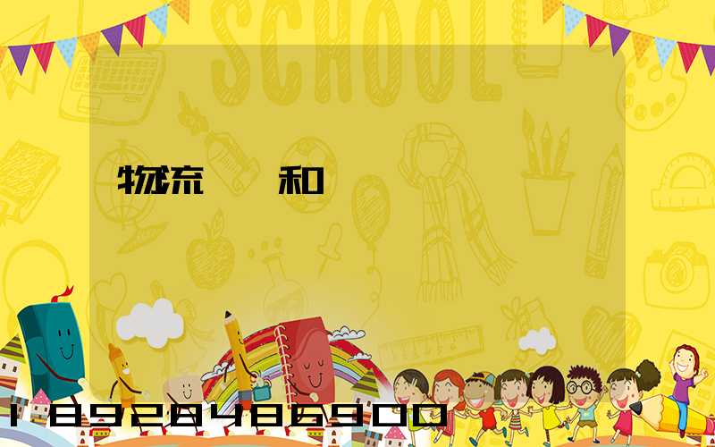 物流協會和運輸協會