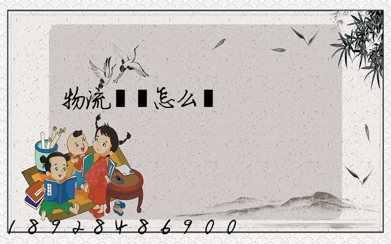 物流協會怎么樣
