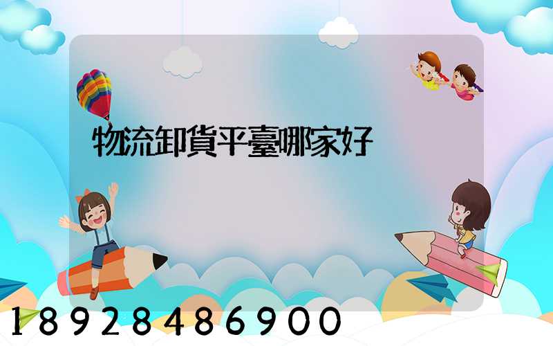 物流卸貨平臺哪家好