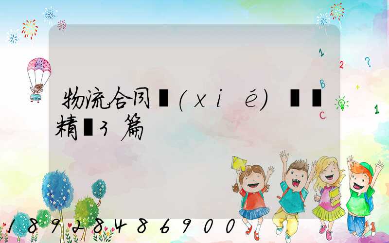 物流合同協(xié)議書精選3篇