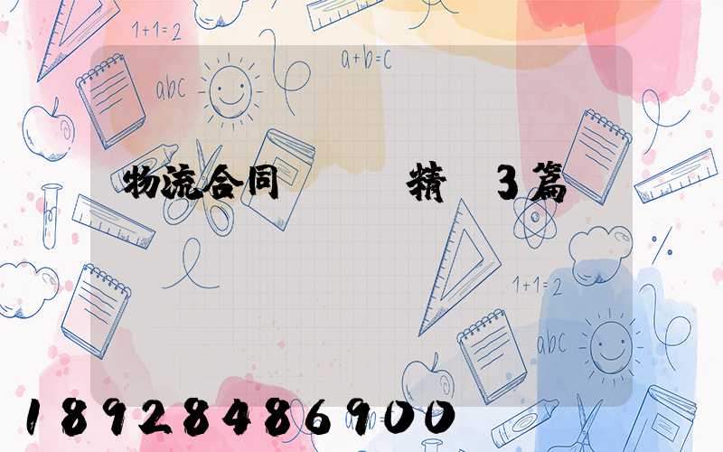 物流合同協議書精選3篇