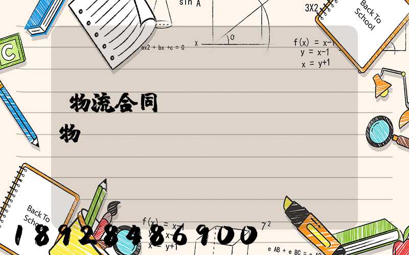 物流合同運(yùn)輸貨物