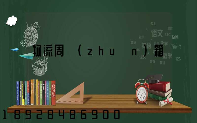 物流周轉(zhuǎn)箱