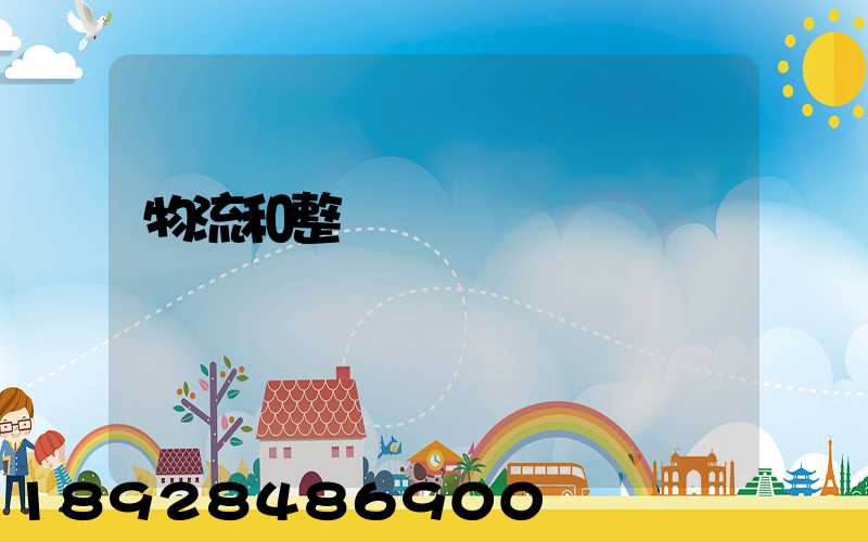 物流和整車運輸