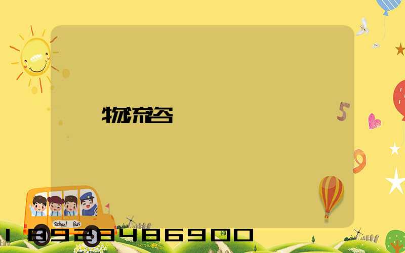物流咨詢電話