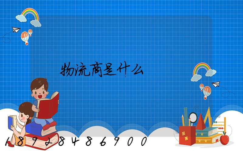 物流商是什么
