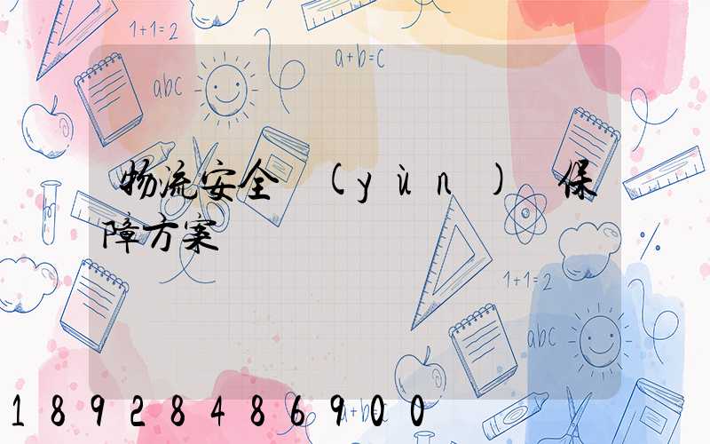 物流安全運(yùn)輸保障方案