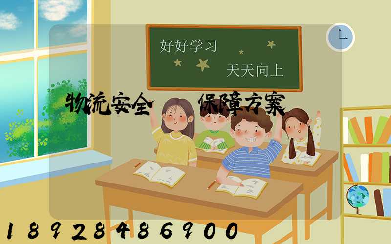 物流安全運輸保障方案