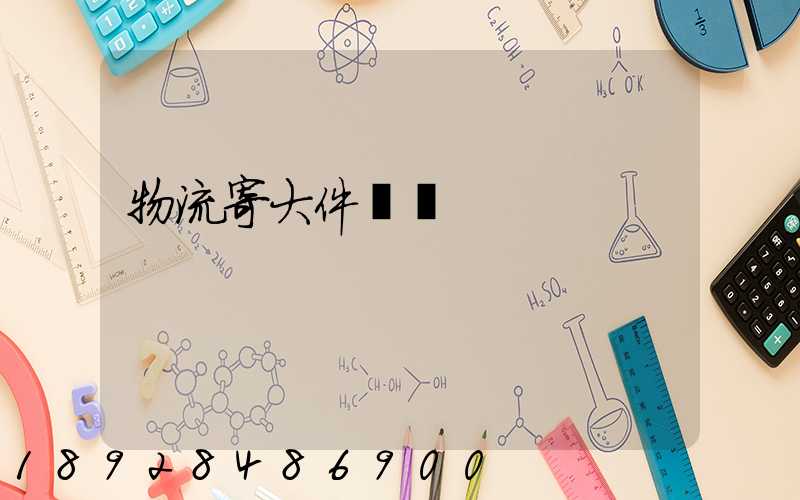 物流寄大件電話