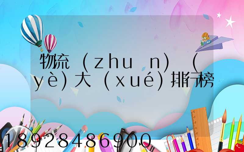 物流專(zhuān)業(yè)大學(xué)排行榜