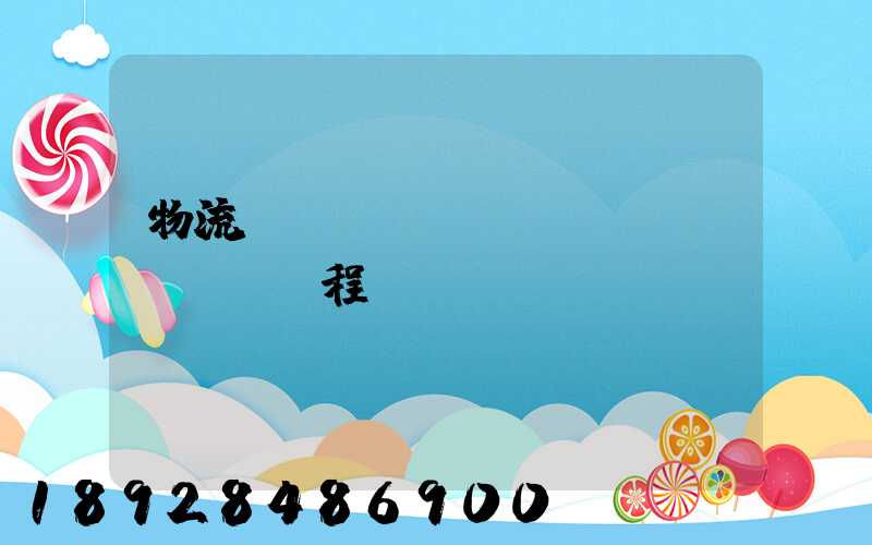 物流專(zhuān)業(yè)課程設(shè)計(jì)