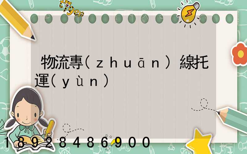 物流專(zhuān)線托運(yùn)