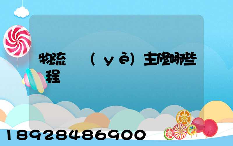 物流專業(yè)主修哪些課程