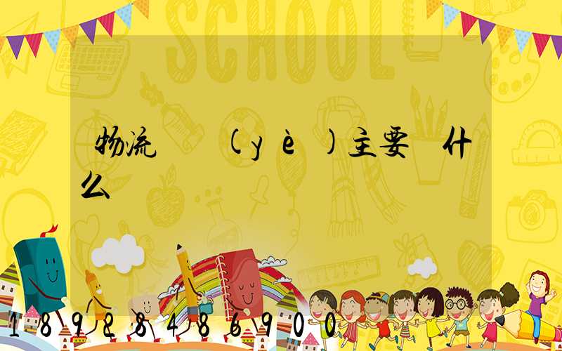 物流專業(yè)主要學什么