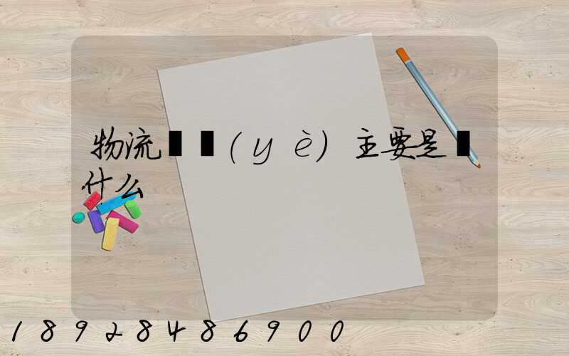 物流專業(yè)主要是學什么