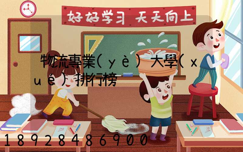 物流專業(yè)大學(xué)排行榜