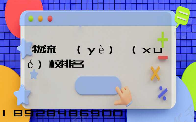 物流專業(yè)學(xué)校排名