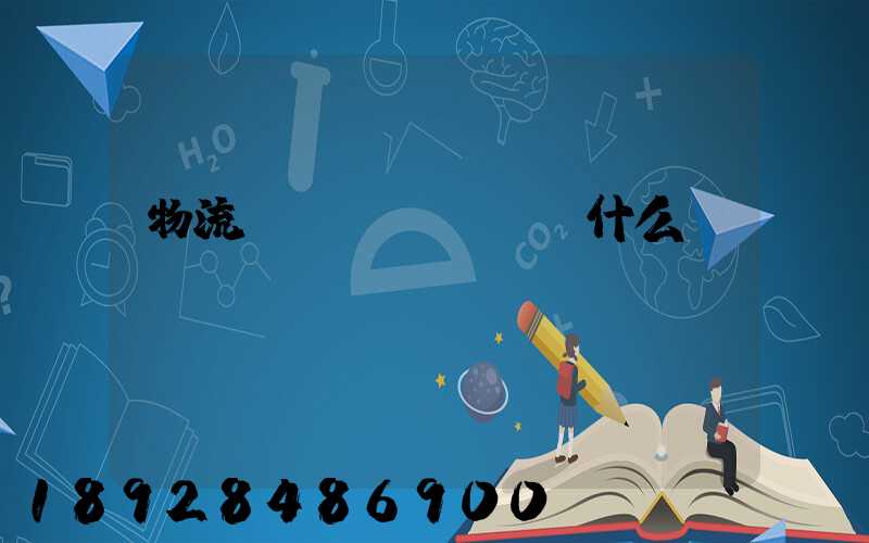 物流專業(yè)學什么