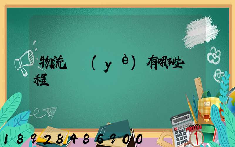 物流專業(yè)有哪些課程