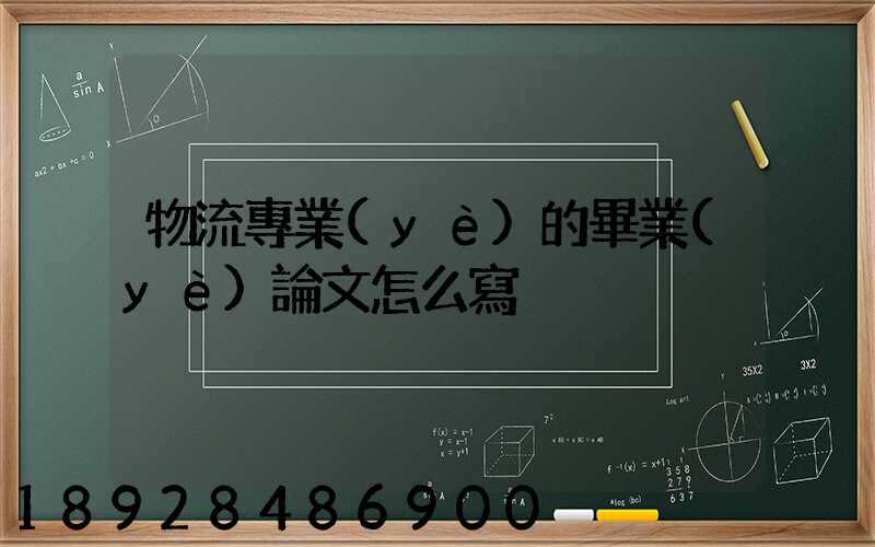 物流專業(yè)的畢業(yè)論文怎么寫
