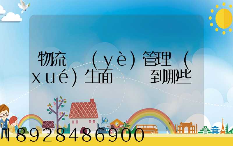 物流專業(yè)管理學(xué)生面試會問到哪些問題
