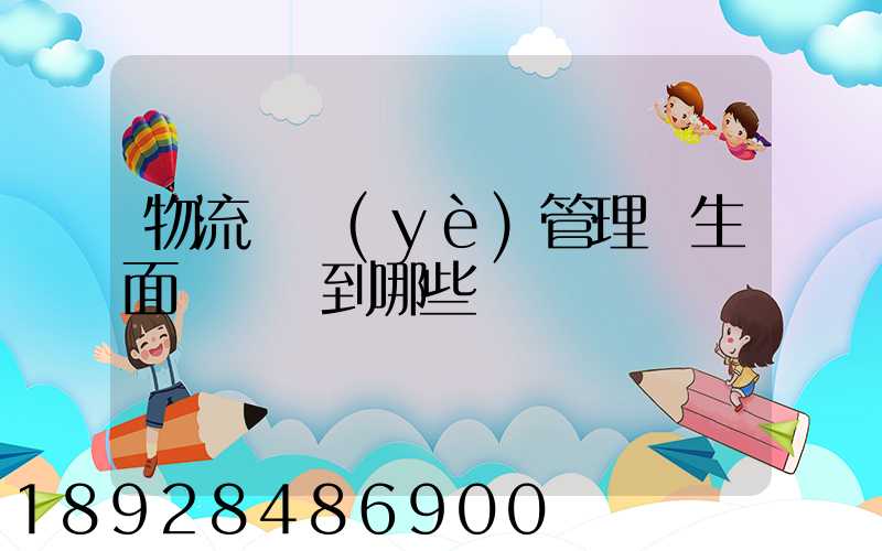 物流專業(yè)管理學生面試會問到哪些問題