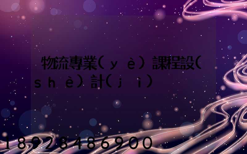 物流專業(yè)課程設(shè)計(jì)