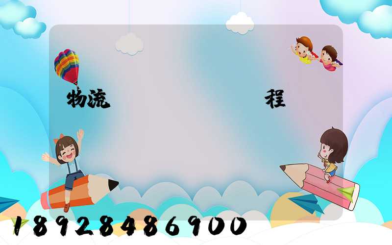 物流專業(yè)課程設(shè)計