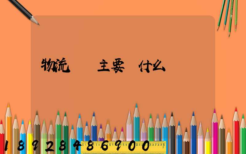 物流專業主要學什么