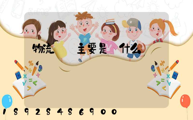 物流專業主要是學什么