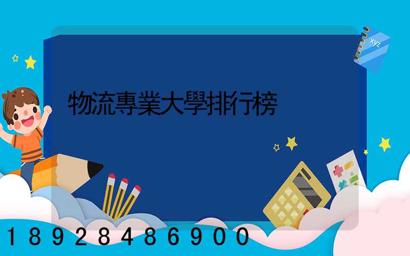 物流專業大學排行榜