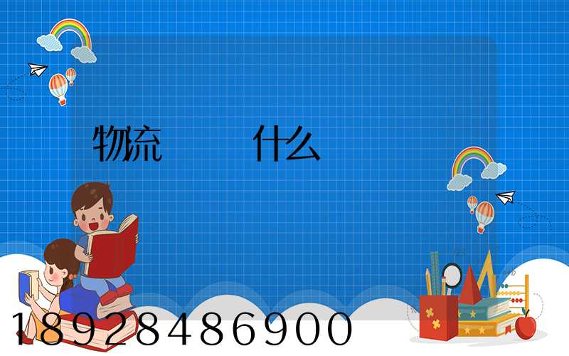 物流專業學什么