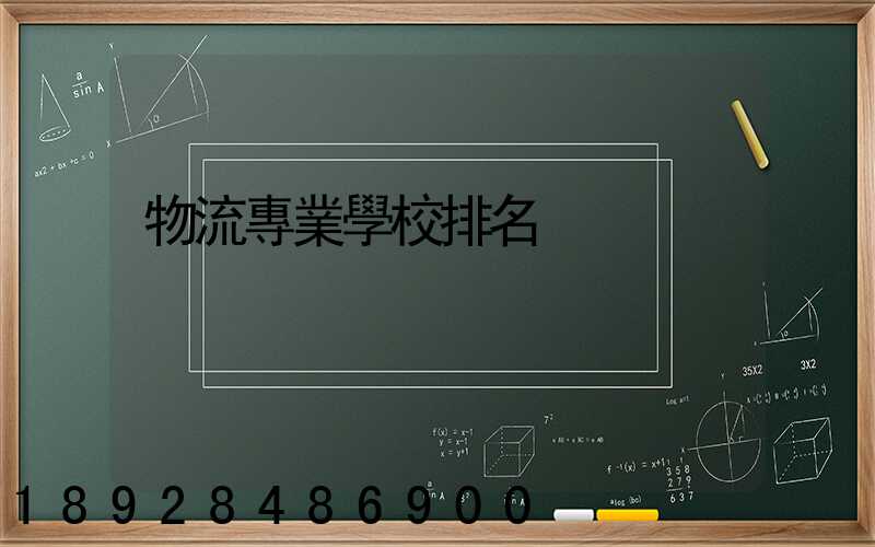 物流專業學校排名