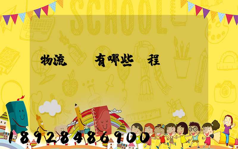 物流專業有哪些課程