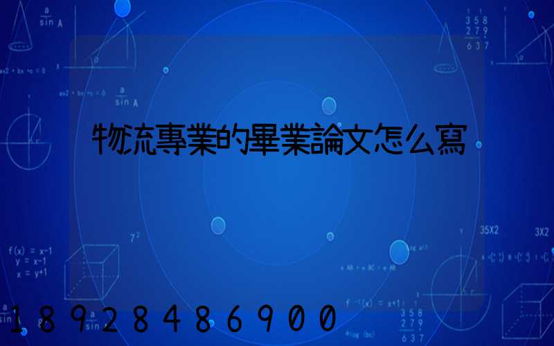 物流專業的畢業論文怎么寫