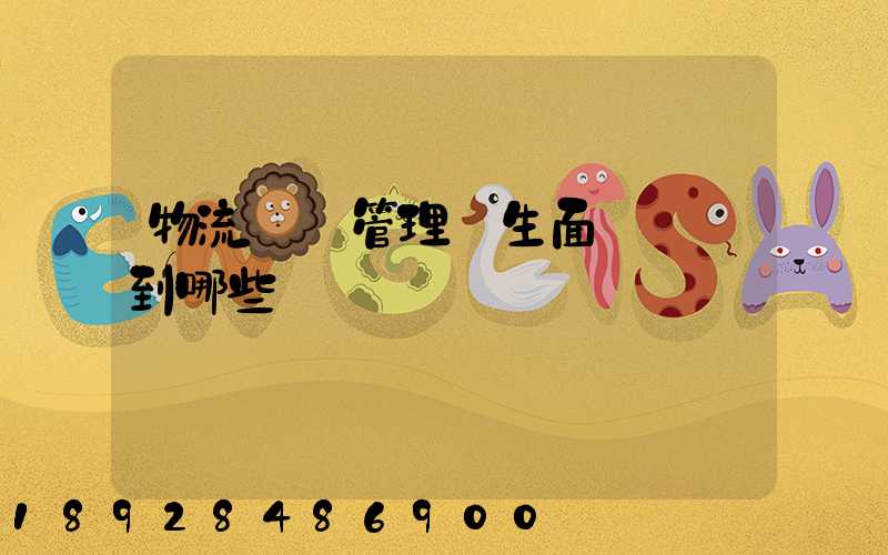 物流專業管理學生面試會問到哪些問題