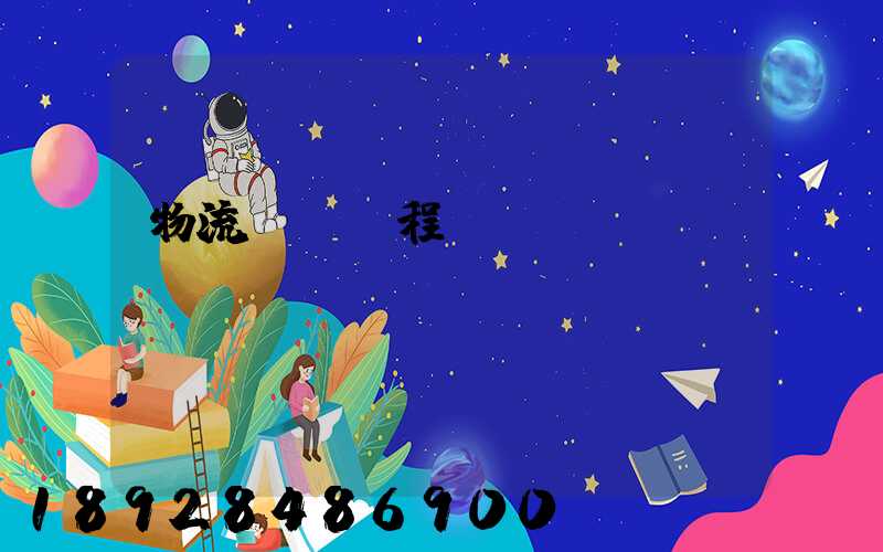 物流專業課程設計