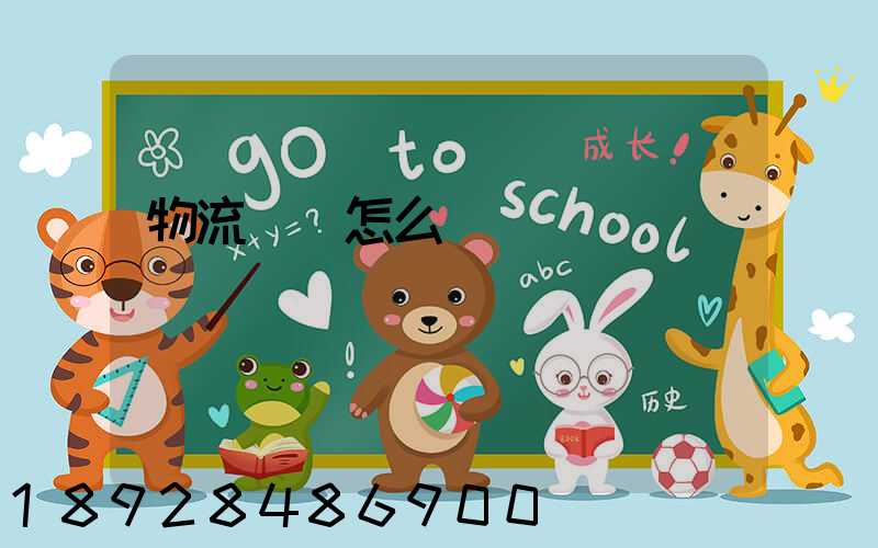 物流專線怎么樣